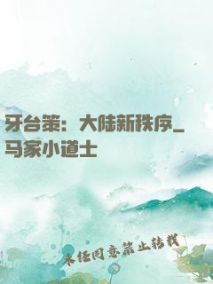 牙台策：大陆新秩序