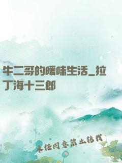 牛二哥的暖味生活