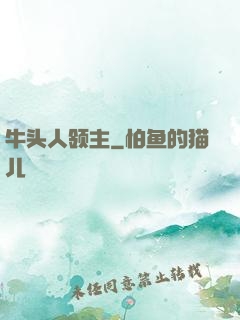 牛头人领主