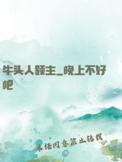 牛头人领主