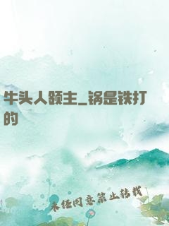 牛头人领主