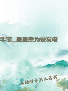 牛笔