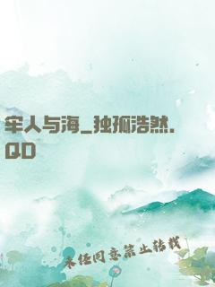 牢人与海