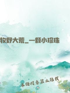 牧野大荒