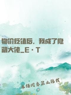 物价贬值后，我成了隐藏大佬