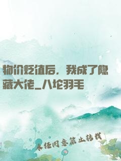 物价贬值后，我成了隐藏大佬