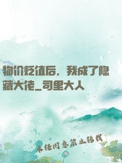 物价贬值后，我成了隐藏大佬