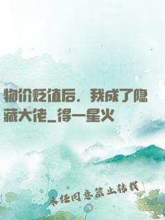 物价贬值后，我成了隐藏大佬