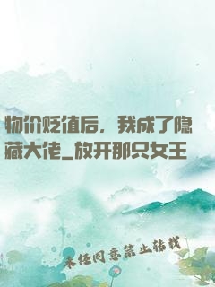 物价贬值后，我成了隐藏大佬