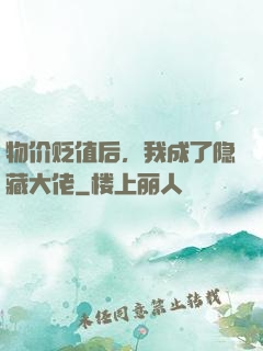 物价贬值后，我成了隐藏大佬