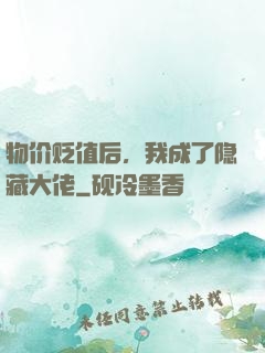 物价贬值后，我成了隐藏大佬