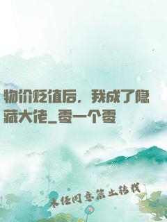物价贬值后，我成了隐藏大佬