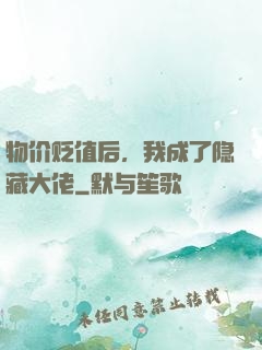 物价贬值后，我成了隐藏大佬