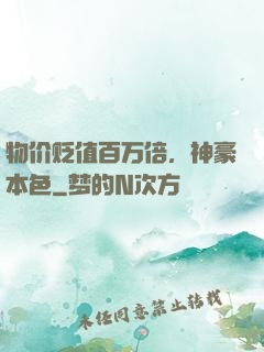 物价贬值百万倍，神豪本色