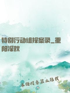 特别行动组探案录