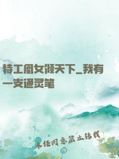 特工凰女倾天下