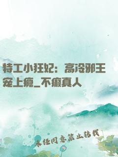 特工小狂妃：高冷邪王宠上瘾