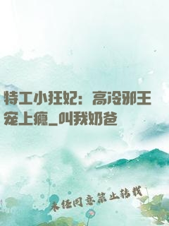 特工小狂妃：高冷邪王宠上瘾