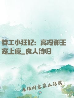 特工小狂妃：高冷邪王宠上瘾