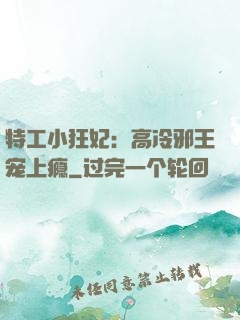 特工小狂妃：高冷邪王宠上瘾