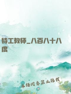 特工教师