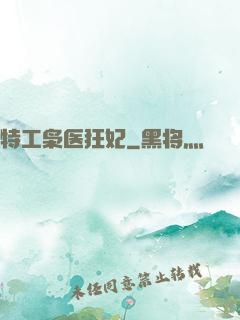 特工枭医狂妃