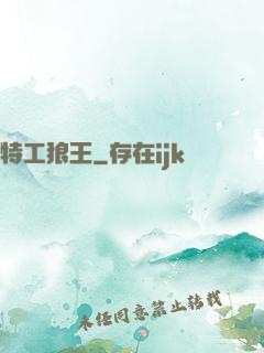 特工狼王
