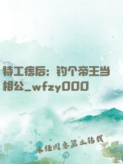 特工痞后：钓个帝王当相公