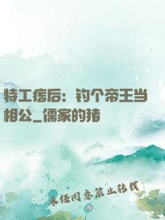 特工痞后：钓个帝王当相公
