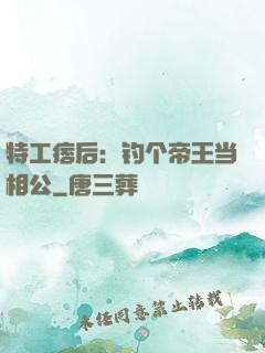 特工痞后：钓个帝王当相公