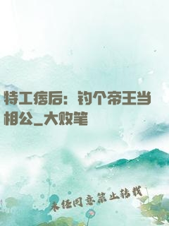 特工痞后：钓个帝王当相公