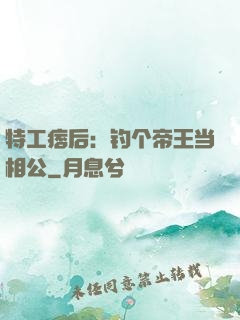 特工痞后：钓个帝王当相公