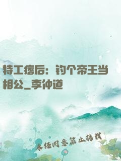 特工痞后：钓个帝王当相公