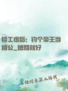 特工痞后：钓个帝王当相公