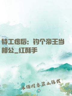 特工痞后：钓个帝王当相公