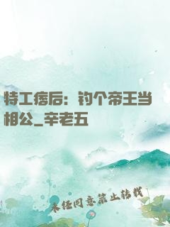 特工痞后：钓个帝王当相公