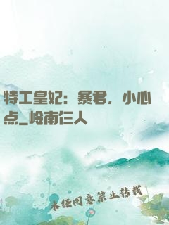 特工皇妃：暴君，小心点