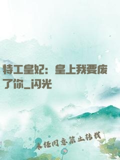 特工皇妃：皇上我要废了你