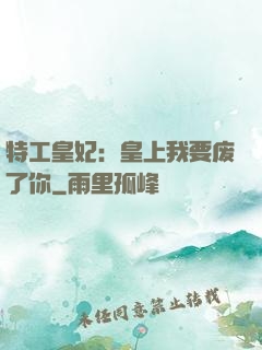 特工皇妃：皇上我要废了你