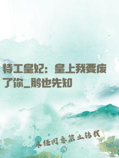 特工皇妃：皇上我要废了你