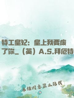 特工皇妃：皇上我要废了你