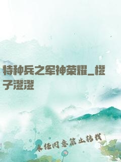 特种兵之军神荣耀