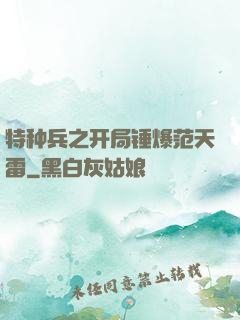 特种兵之开局锤爆范天雷