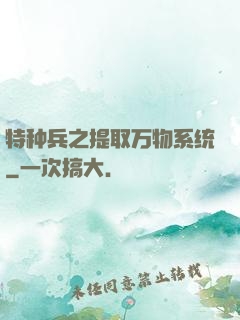 特种兵之提取万物系统