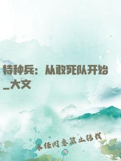 特种兵：从敢死队开始