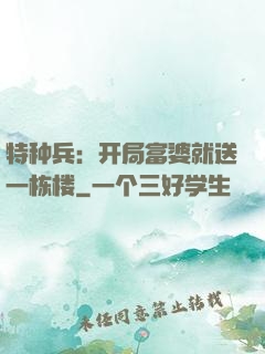 特种兵：开局富婆就送一栋楼