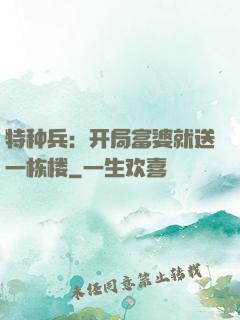 特种兵：开局富婆就送一栋楼