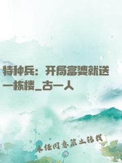 特种兵：开局富婆就送一栋楼