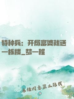 特种兵：开局富婆就送一栋楼
