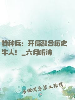 特种兵：开局融合历史牛人！